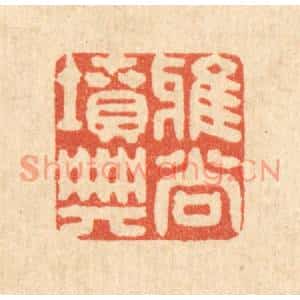 清代 陈孝梅篆刻印谱《雅尚坟典》图片欣赏