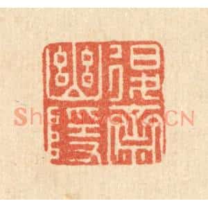 清代 宋嵘篆刻印谱《退斋幽隐》图片欣赏