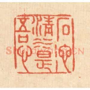 清代 张锡珪篆刻印谱《石池清水是吾心》图片欣赏