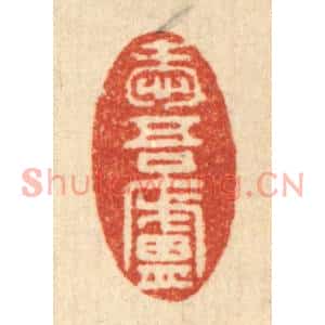 清代 吴元涛篆刻印谱《爱吾庐》图片欣赏