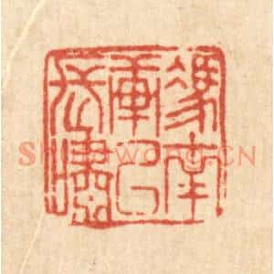 清代 刘淳篆刻印谱《凭南轩以长啸》图片欣赏