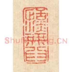 清代 徐钰篆刻印谱《恬淡无爲》图片欣赏