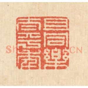 清代 周敦复篆刻印谱《且同乐太平年》图片欣赏