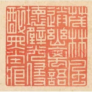 清代 戴啓伟篆刻印谱《茂林风送幽禽语,坏壁光侵醉墨痕》图片欣赏