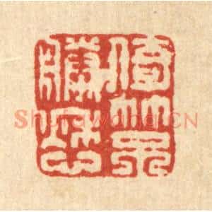 清代 佘维翰篆刻印谱《倚竹不胜愁》图片欣赏