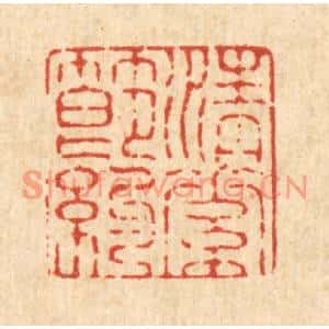 清代 施景禹篆刻印谱《清素节约》图片欣赏