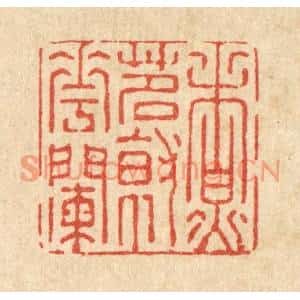 清代 强体乾篆刻印谱《煮茗就花阑》图片欣赏