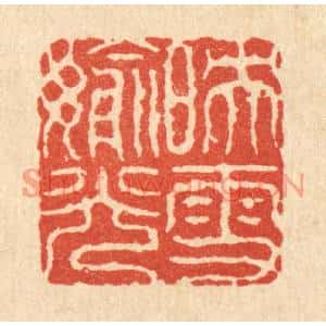 清代 吴钧篆刻印谱《映雪偷光》图片欣赏