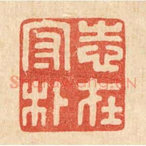 清代 唐材篆刻印谱《志在守朴》图片欣赏
