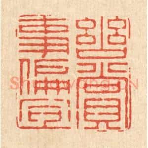 清代 朱宏晋篆刻印谱《幽赏事偏宜》图片欣赏