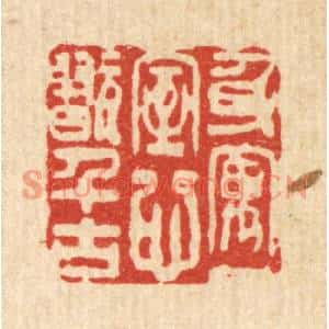 清代 黄辂篆刻印谱《身寓一室,心翫千古》图片欣赏