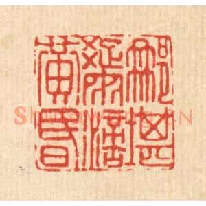 清代 翟赏祖篆刻印谱《那堪疎雨滴黄昏》图片欣赏