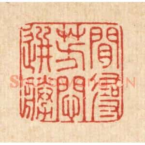 清代 周敦复篆刻印谱《闲寻芳闷选胜》图片欣赏