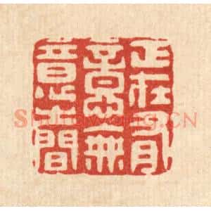 清代 汪斌篆刻印谱《正在有意无意之间》图片欣赏
