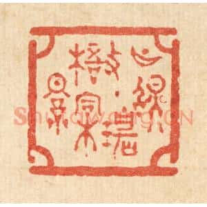 清代 吴兆杰篆刻印谱《月照碧梧桐影》图片欣赏