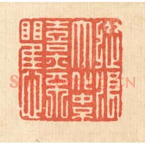 清代 强行健篆刻印谱《纵浪大化中,不喜亦不惧》图片欣赏