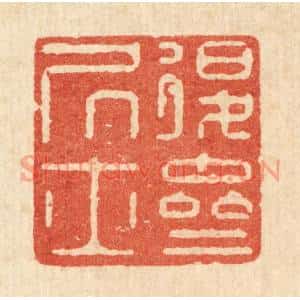 清代 严煜篆刻印谱《退斋居士》图片欣赏