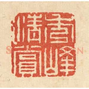 清代 钱唐篆刻印谱《秀峯清赏》图片欣赏