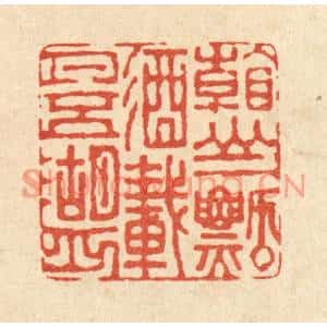清代 董元镜篆刻印谱《看山一瓢酒,载月五湖舟》图片欣赏
