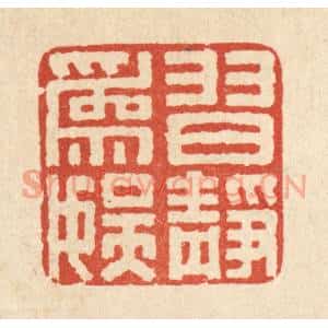 清代 袁清篆刻印谱《习静爲娱》图片欣赏