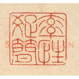 清代 戴啓伟篆刻印谱《率性疎简》图片欣赏