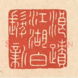 清代 陈浩篆刻印谱《浪蹟江湖白髮新》图片欣赏