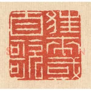 清代 周芬篆刻印谱《狂来或自歌》图片欣赏