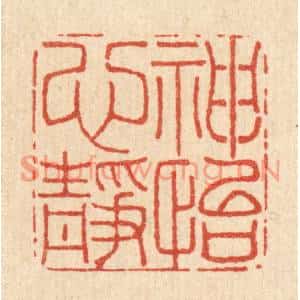 清代 李德光篆刻印谱《神怡心静》图片欣赏
