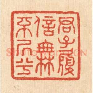 清代 吴家应篆刻印谱《君子履信,无不居兮》图片欣赏