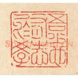 清代 陈錬篆刻印谱《吾少也有志于学》图片欣赏