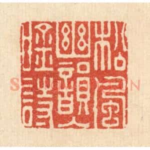 清代 钦岐篆刻印谱《松风秋韵入吟诗》图片欣赏