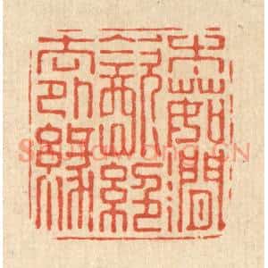 清代 朱宏晋篆刻印谱《木茹涧饮,绝去外缘》图片欣赏