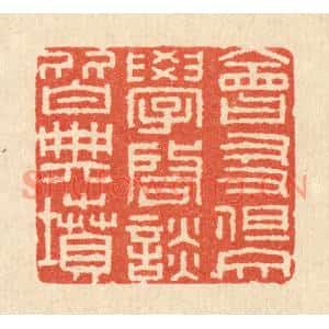 清代 唐材篆刻印谱《会友但交学,启谈皆典坟》图片欣赏