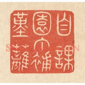 清代 陈浩篆刻印谱《自课园丁补堇篱》图片欣赏