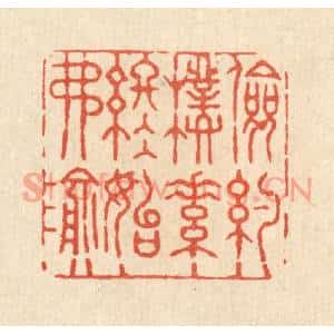 清代 张锡珪篆刻印谱《俭约朴素,终始弗渝》图片欣赏