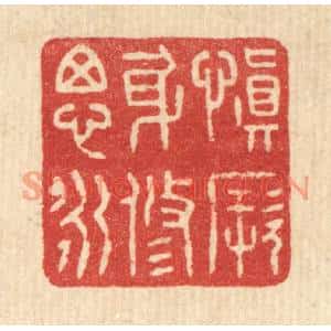 清代 花榜篆刻印谱《慎厥身修思永》图片欣赏