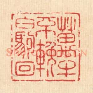 清代 吴钧篆刻印谱《万牛不輓白驹囘》图片欣赏