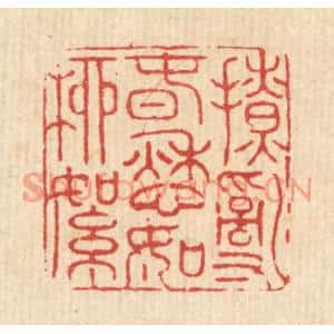 清代 徐鼎篆刻印谱《撩乱春愁如柳絮》图片欣赏