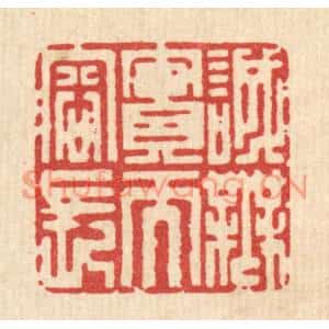 清代 杜超篆刻印谱《诚无实而容长》图片欣赏