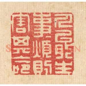 清代 朱宏晋篆刻印谱《人能生事事,烦则害其命》图片欣赏