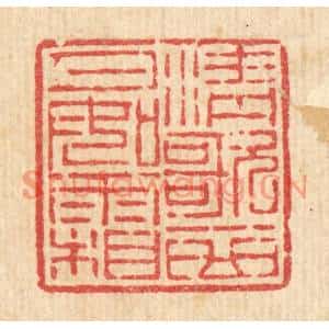 清代 吴钧篆刻印谱《清歌一曲月如霜》图片欣赏
