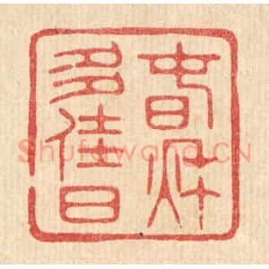 清代 林臯篆刻印谱《春秋多佳日》图片欣赏