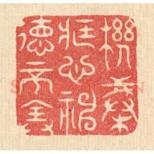 清代 金镠篆刻印谱《机械藏心,神德不全》图片欣赏