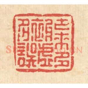 清代 张儒篆刻印谱《古来多被虚名误》图片欣赏