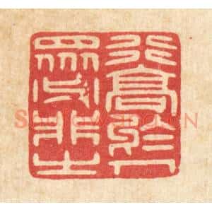 清代 唐材篆刻印谱《行高于人,衆必非之》图片欣赏