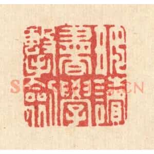 清代 吴家凤篆刻印谱《好读书学击剑》图片欣赏