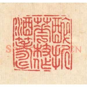 清代 陈渭篆刻印谱《醉折花枝作酒筹》图片欣赏