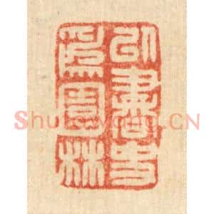 清代 高秉篆刻印谱《以书史爲园林》图片欣赏