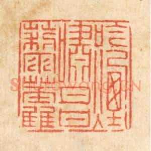 清代 徐钰篆刻印谱《吟烟啸月甘藜藿》图片欣赏
