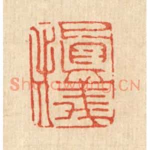 清代 丁敬篆刻印谱《慎仪》图片欣赏